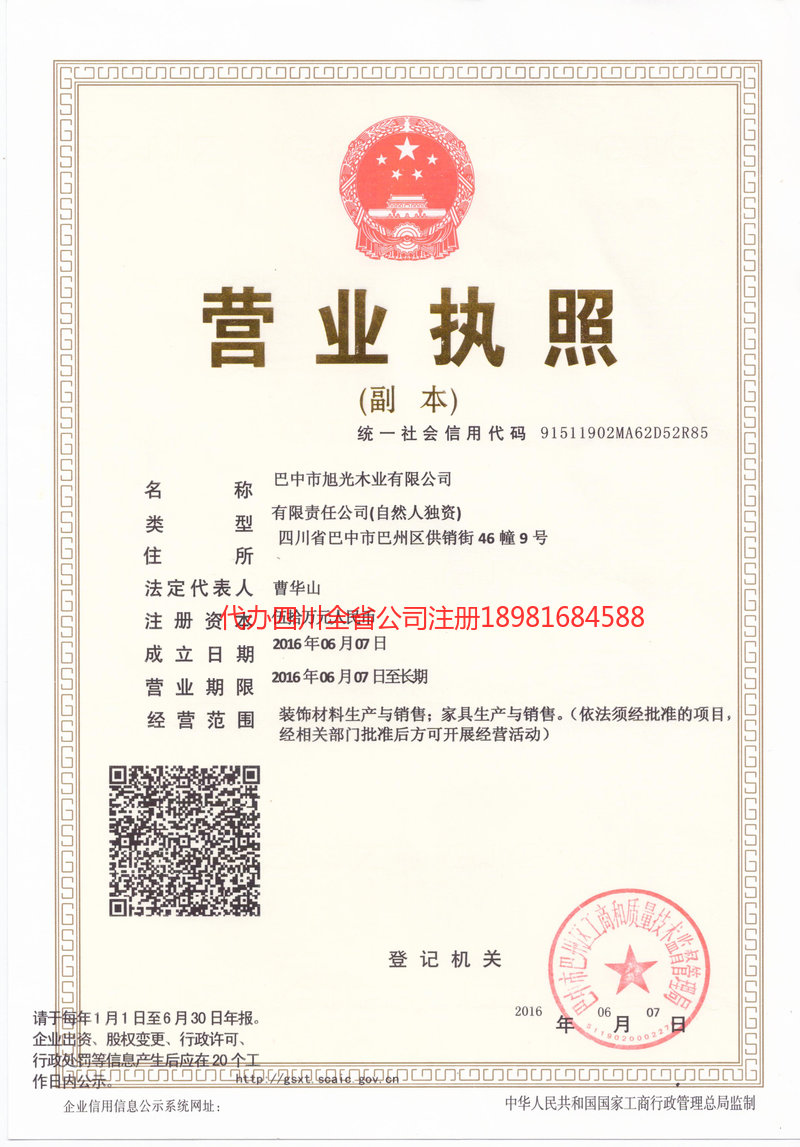 凤庆凤庆旭光木业有限公司