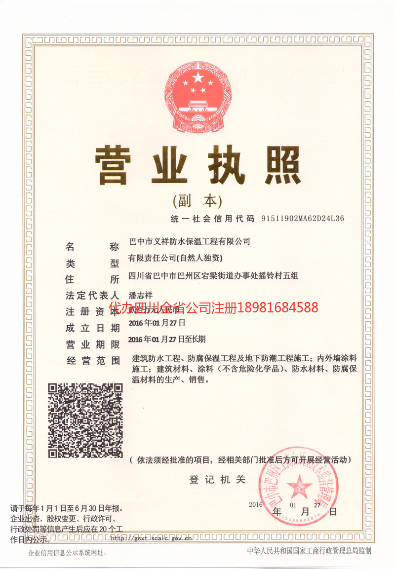 凤庆凤庆义祥防水保温工程有限公司